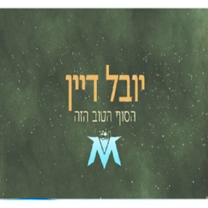 יובל דיין - הסוף הטוב הזה (Roni Meller Remix | רוני מלר רמיקס) להורדה
