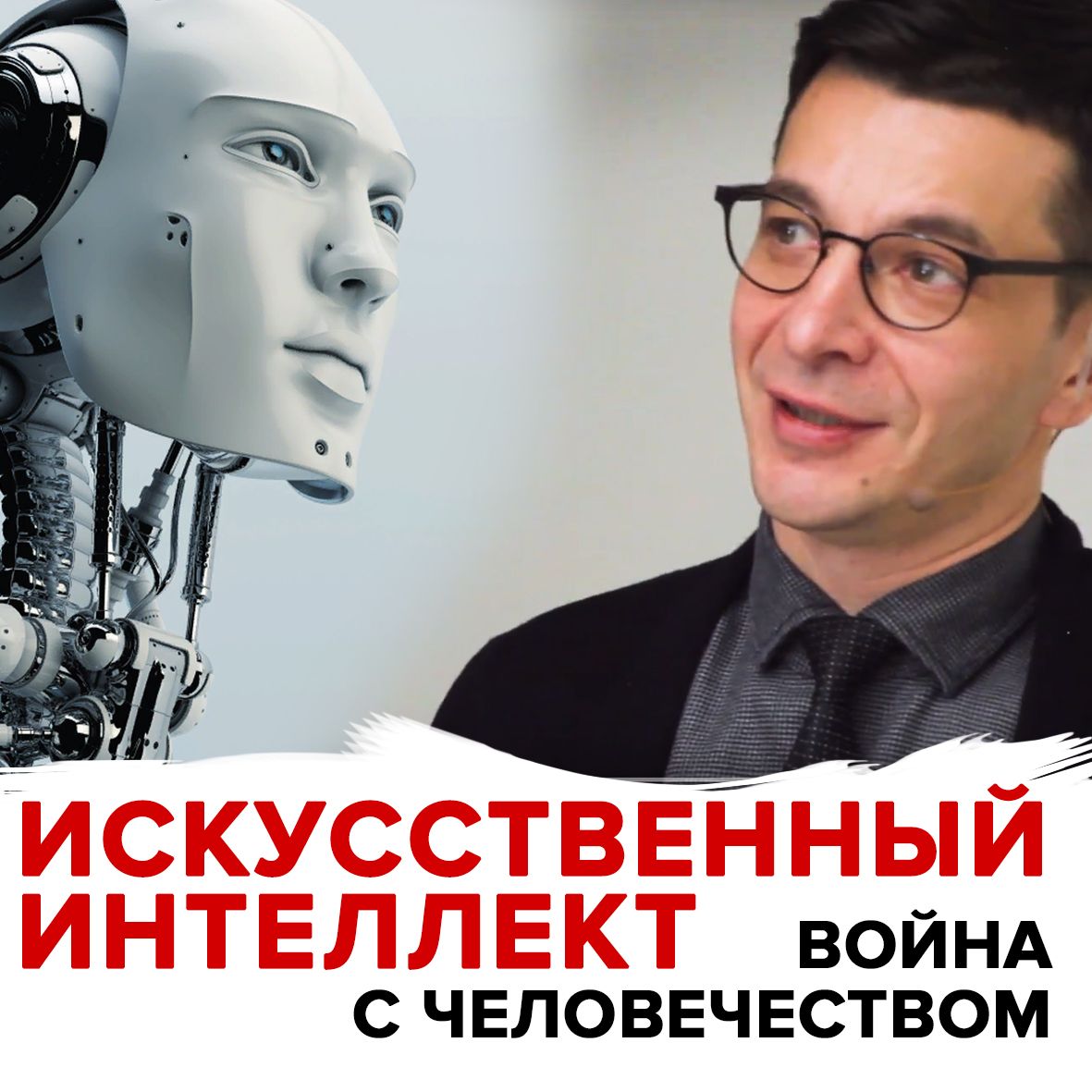 Угроза искусственного интеллекта Угроза искусственного интеллекта