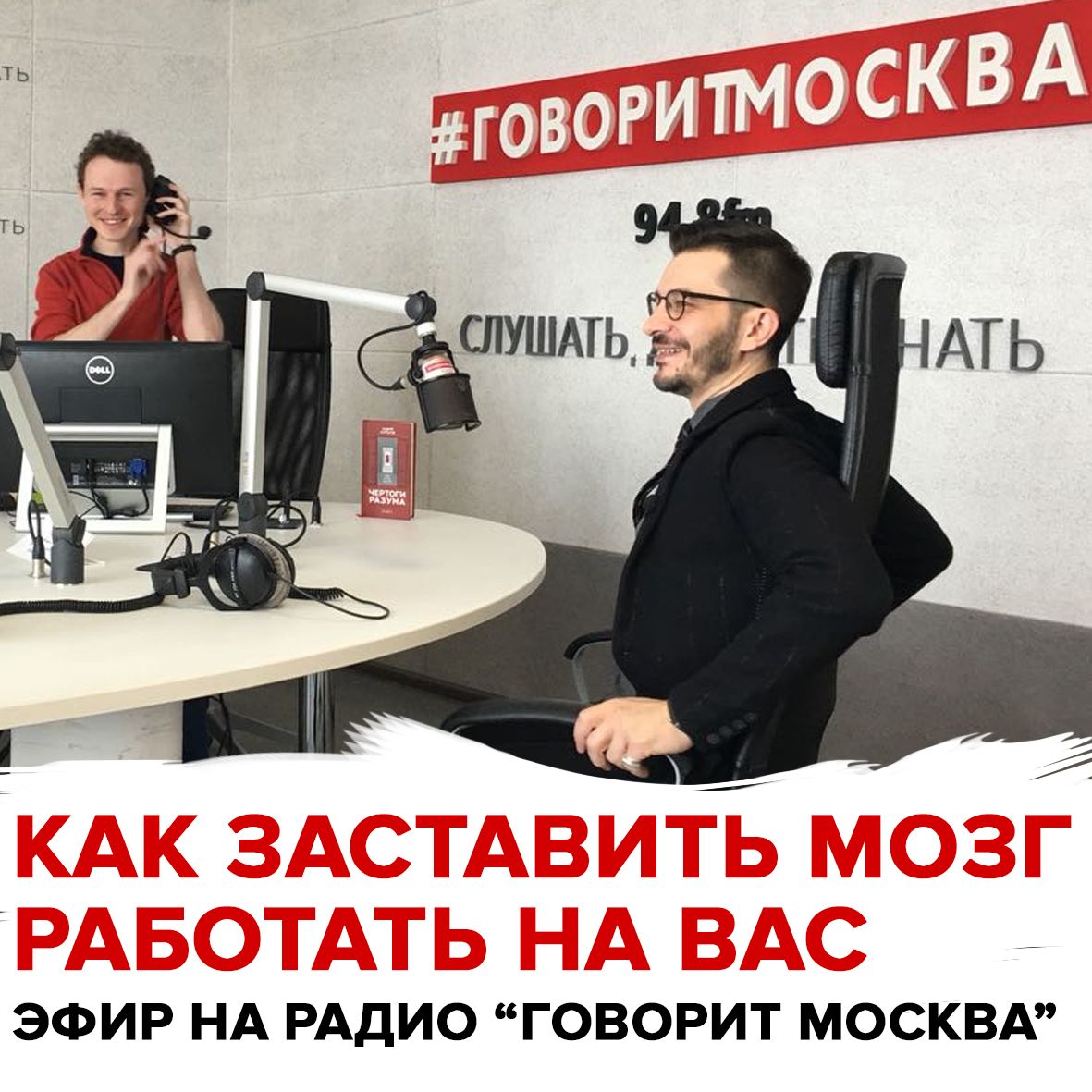 Как заставить мозг работать на вас. Эфир на радио "Говорит Москва". Андрей Курпатов Как заставить мозг работать на вас. Эфир на радио "Говорит Москва". Андрей Курпатов