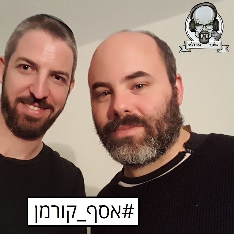 אסף קורמן (במאי, עורך וידאו, תסריטאי, במאי עריכות) - שובר סדרות 7