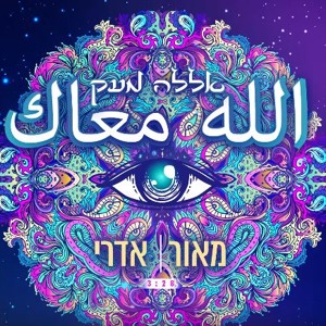מאור אדרי - אללה מעק | Maor Edri להורדה