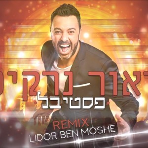 ליאור נרקיס - פסטיבל (Lidor Ben Moshe Remix) להורדה