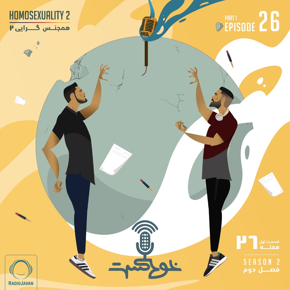 Khodcast - خودکست