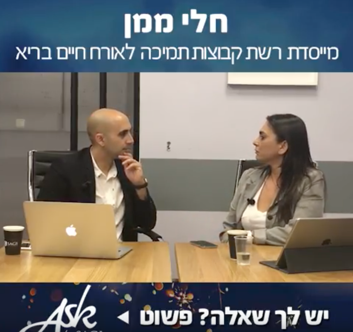 ראיון עם חלי ממן - מייסדת רשת קבווצות תמיכה לאורח חיים בריא