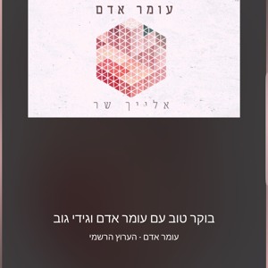 עומר אדם בוקר טוב חדשש להורדה