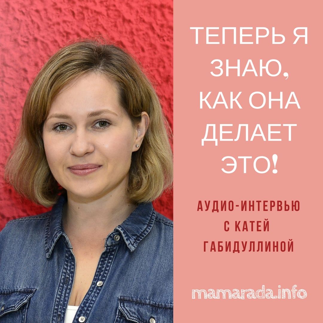 17 Теперь я знаю, как она делает это! Интервью с Катей Габидуллиной