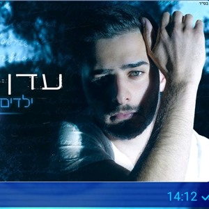 עדן חסון ילדים כאלה חדשש להורדה