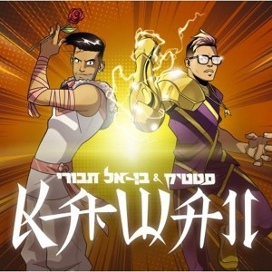 סטטיק ובן אל תבורי - קאוואי(Prod By Jordi) להורדה