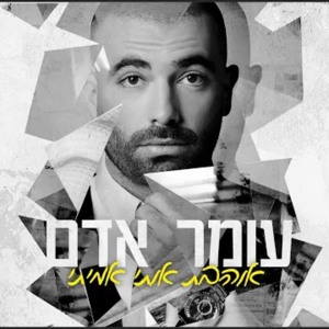 עומר אדם - אוהבת אותי אמיתי - הורדה בחינם להורדה