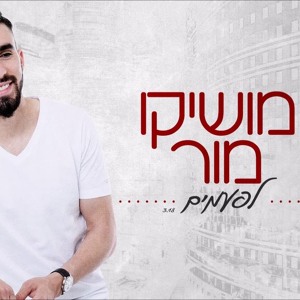 מושיקו מור - לפעמים (קאבר) להורדה