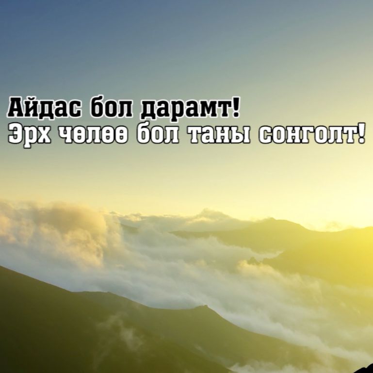 Шинэ өдрийн тунхаг #MongolMotivation Шинэ өдрийн тунхаг #MongolMotivation