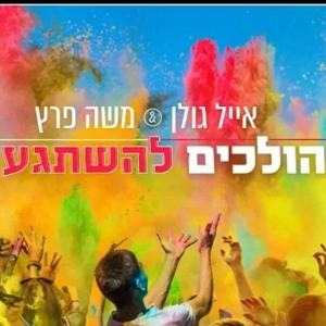 אייל גולן ומשה פרץ - הולכים להשתגע להורדה