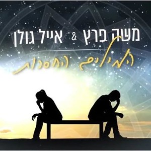 משה פרץ ואייל גולן - המילים החסרות להורדה