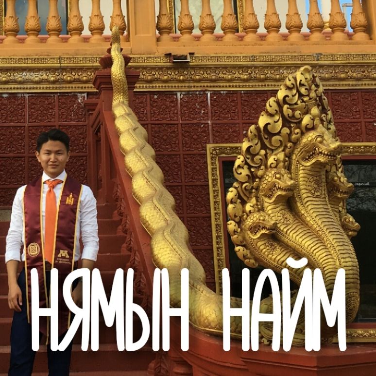 Энэ зун бол таны амьдралаа өөрчлөх 3 сар – Нямын Найм #35 (1-с 9-р дугааруудын товч) Энэ зун бол таны амьдралаа өөрчлөх 3 сар – Нямын Найм #35 (1-с 9-р дугааруудын товч)
