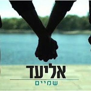 אליעד - שמיים להורדה