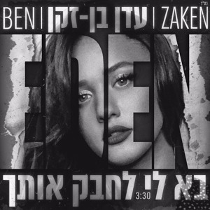 עדן בן זקן - בא לי לחבק אותך להורדה
