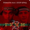 Тимати feat. Егор Крид - Гучи