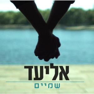 אליעד - שמיים | Eliad - Heavens להורדה
