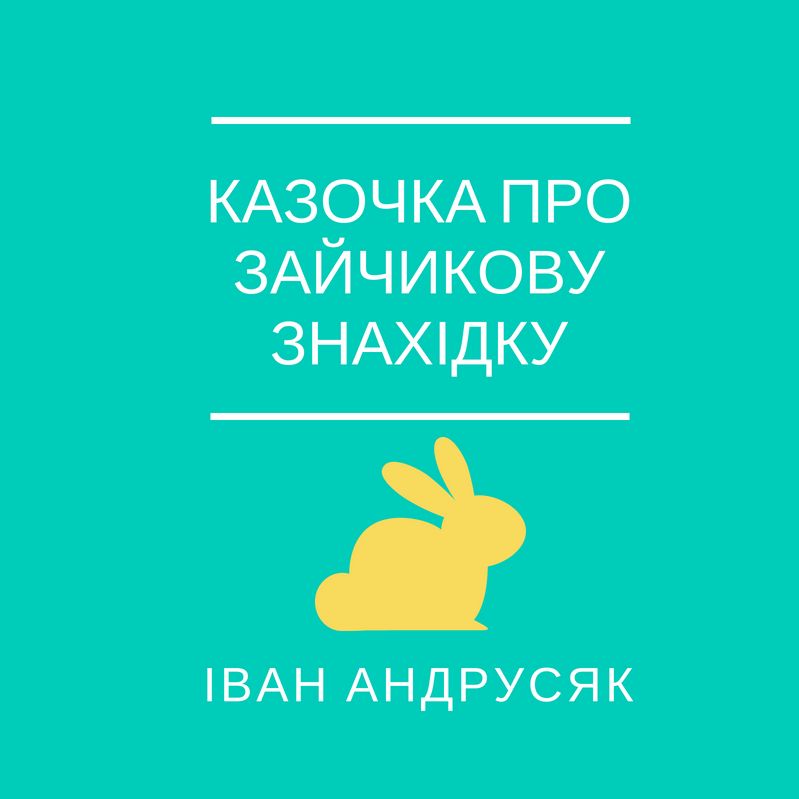 Іван Андрусяк "Казочка про зайчикову знахідку"