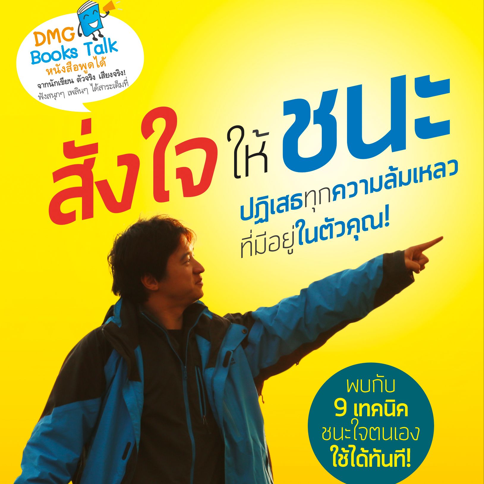 01/21 คนขี้แพ้ในอดีต จากหนังสือสั่งใจให้ชนะ ปฏิเสธทุกความล้มเหลวที่มีอยู่ในตัวคุณ!
