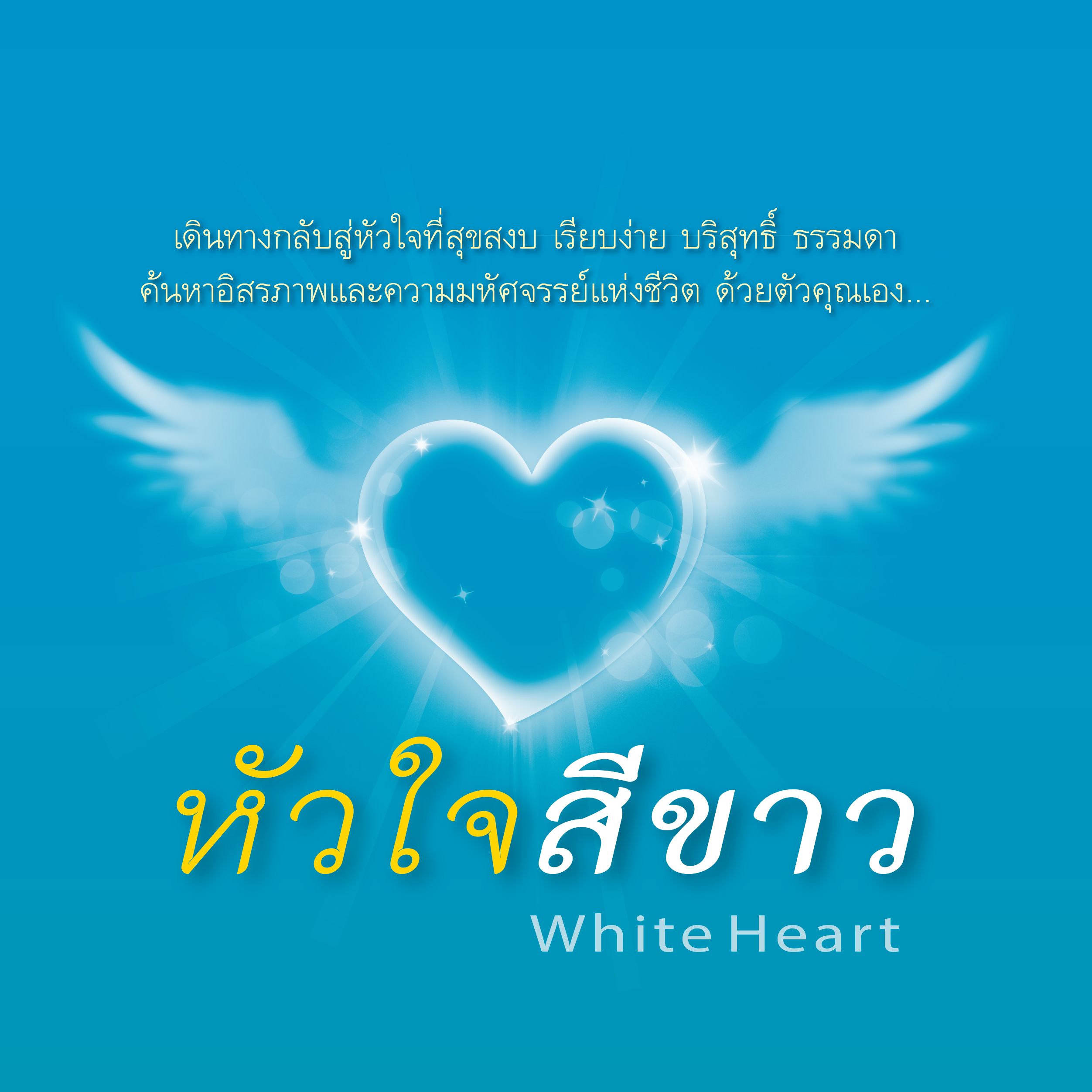 04/17 เสียงอ่านหนังสือหนังสือหัวใจสีขาว จงมีลมหาใจที่เป็นสุข เพราะเราดีที่สุดในสิ่งที่เราเป็น!