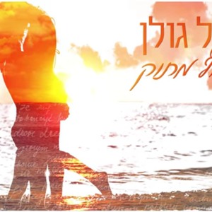 אייל גולן - טירוף מתוק - הורדה חינם להורדה