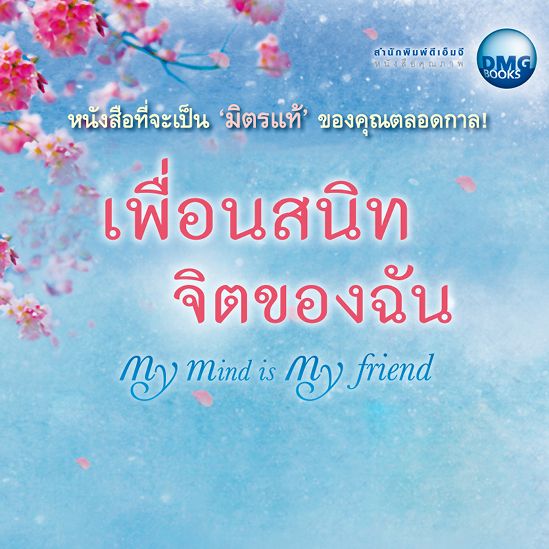 03/17 เสียงอ่านหนังสือเพื่อนสนิทจิตของฉัน มั่นไม่สั่นคลอนคือเรือนงาม