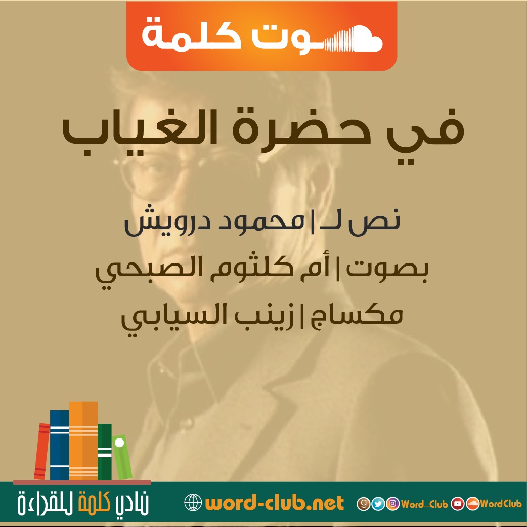 في حضرة الغياب | محمود درويش