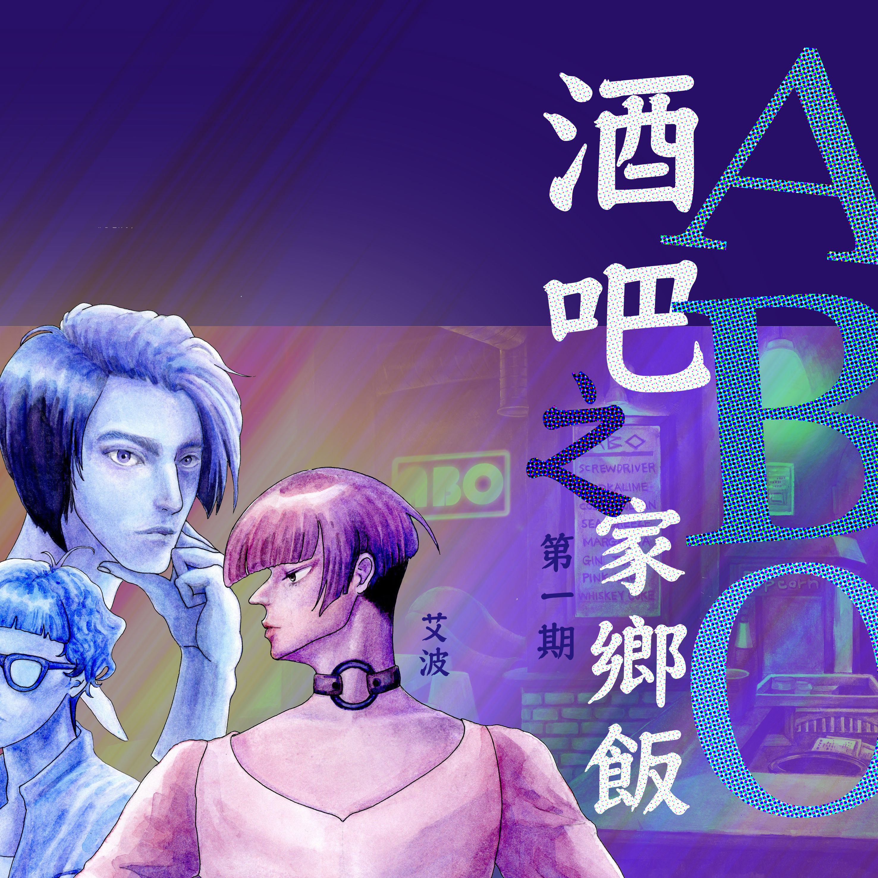原創廣播劇-ABO酒吧之家鄉飯-Ep1