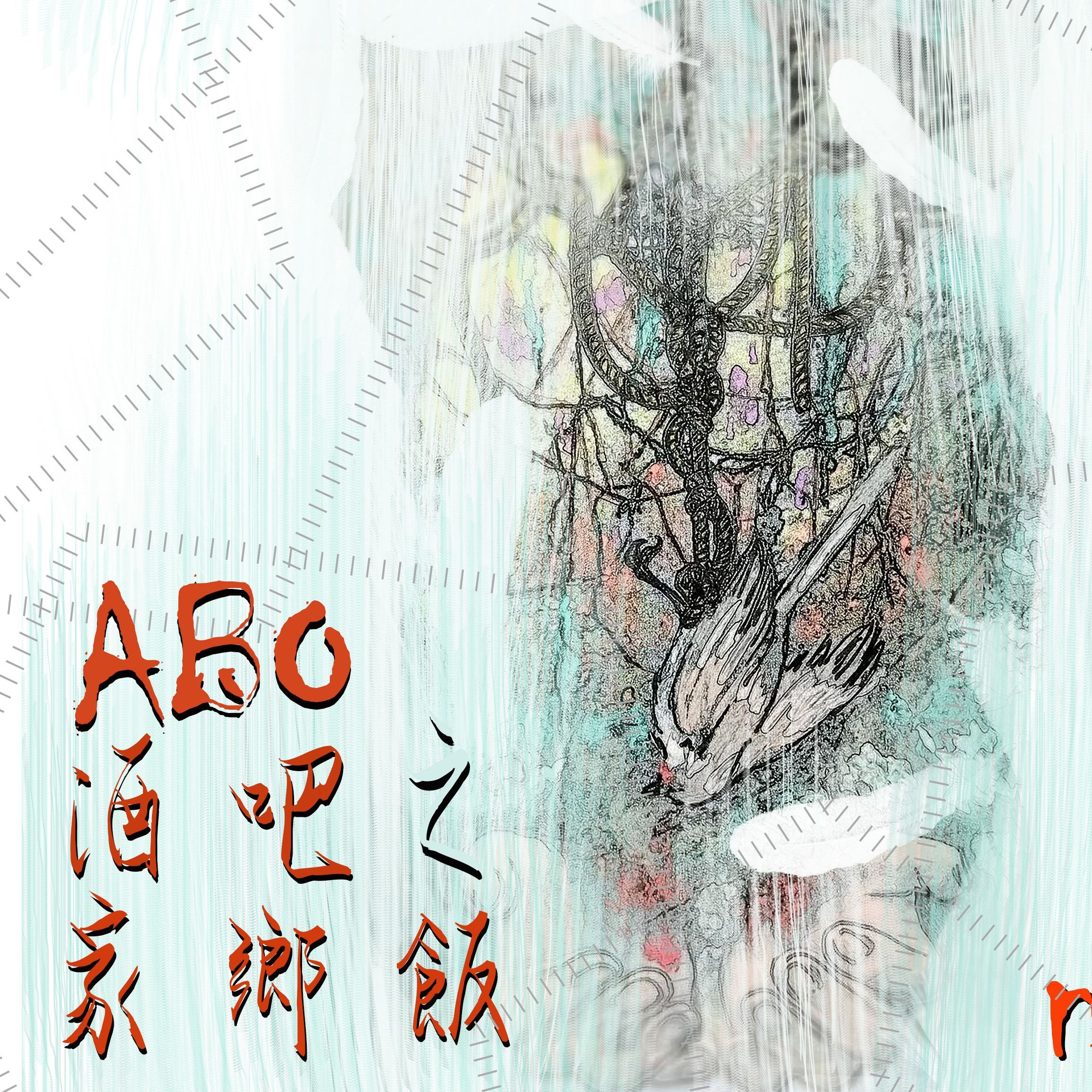 原創廣播劇-ABO酒吧之家鄉飯-Ep2