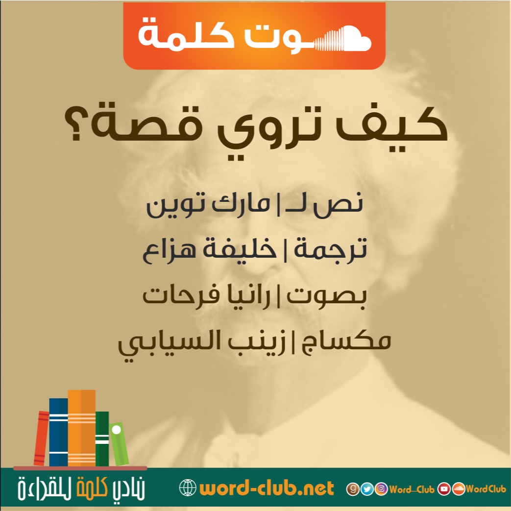 مقال | كيف تروي قصة ؟ لـ مارك توين