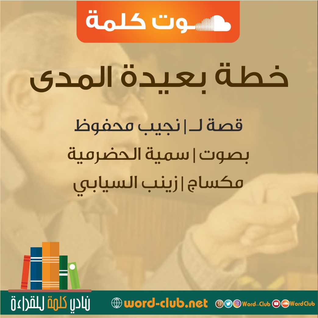 قصة | خطة بعيدة المدى لـ نجيب محفوظ