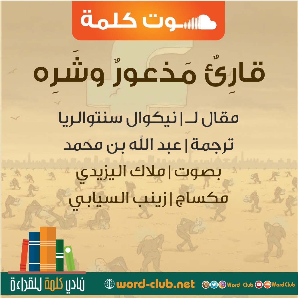 مقال | قارىء مذعور و شَرِه لـ نيكوال سنتوالريا