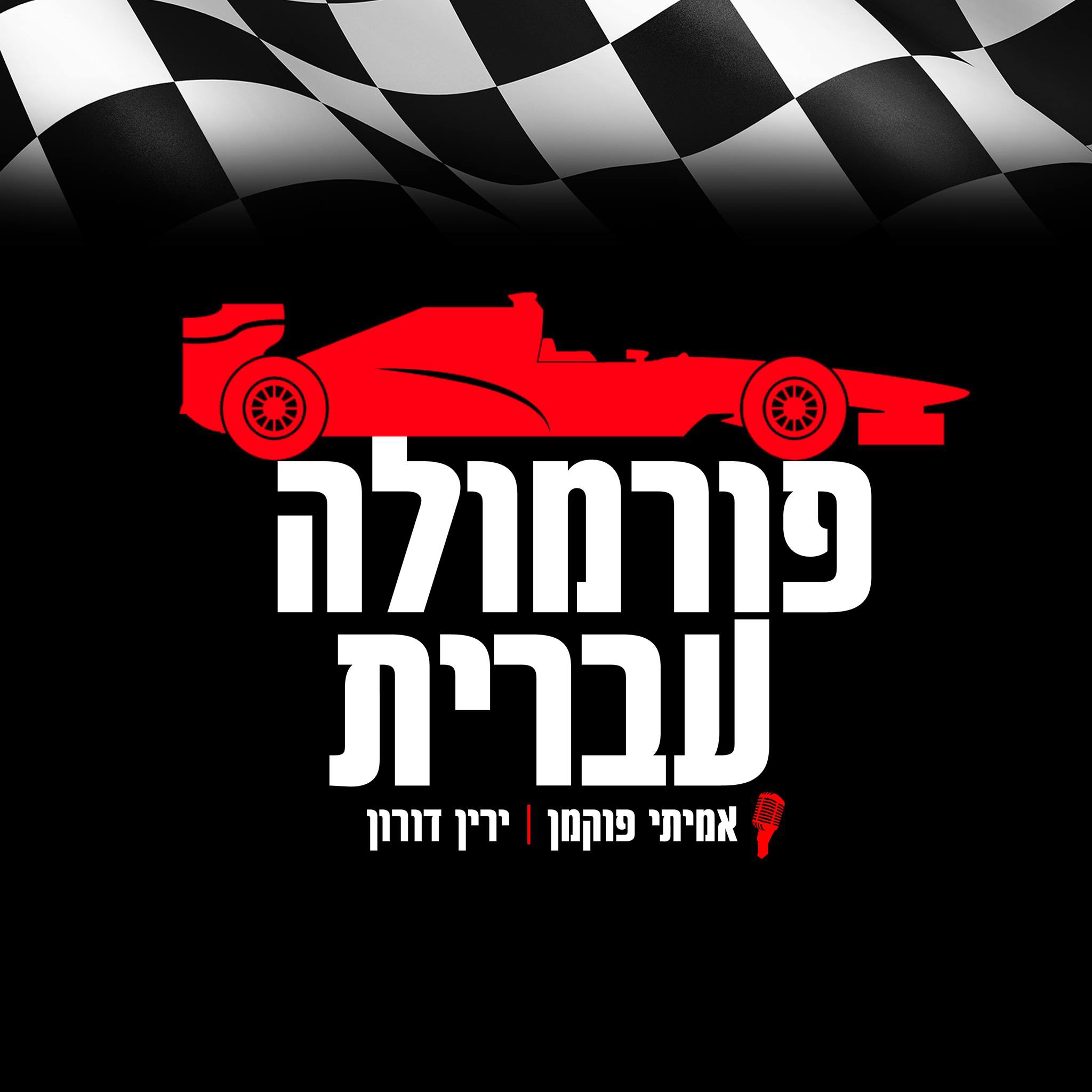 פורמולה עברית #9: סיכום בריטניה ועוד