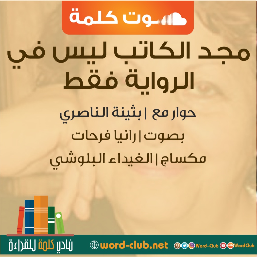 حوار  مع | بثينة الناصري : مجد الكاتب ليس في الرواية فقط