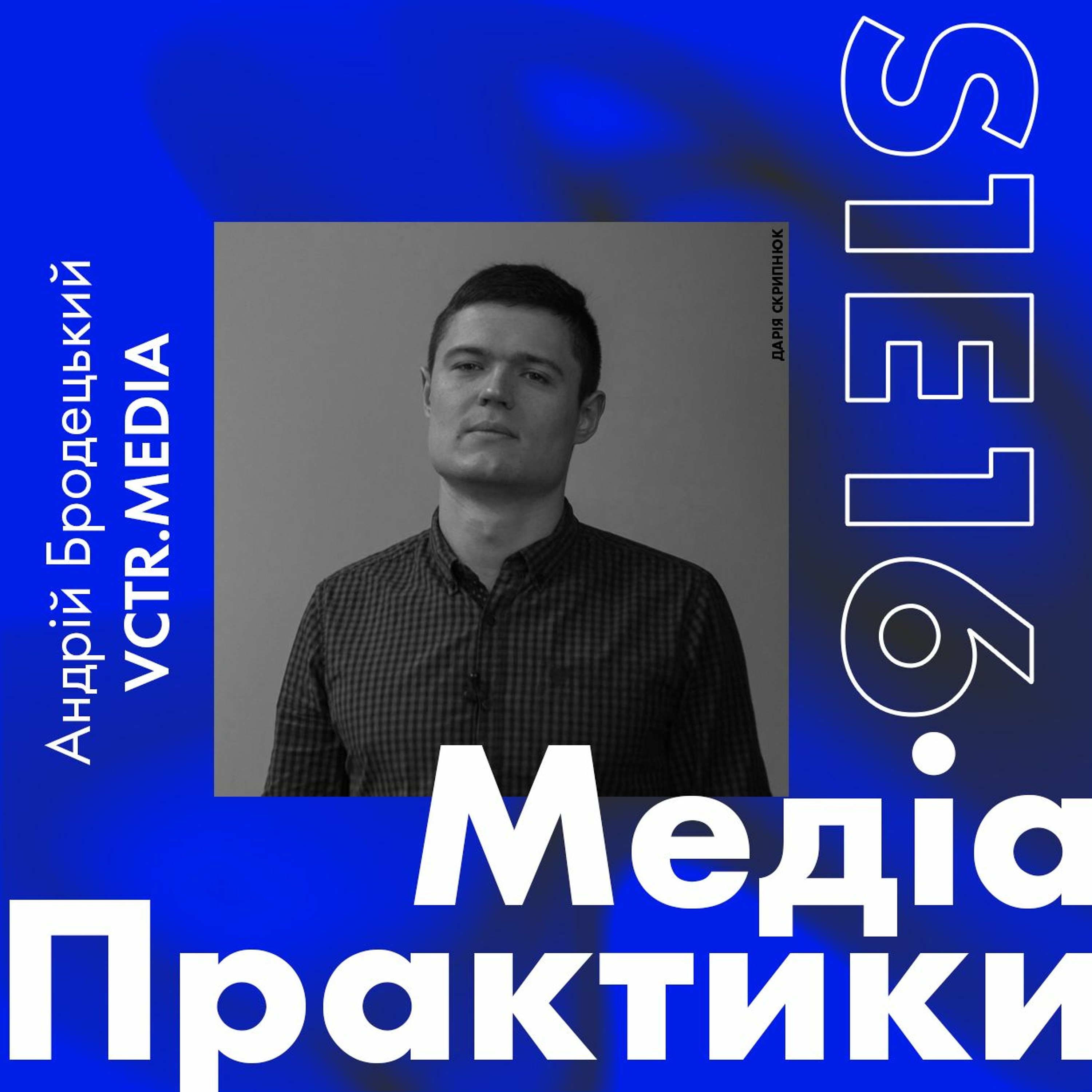 МедіаПрактики