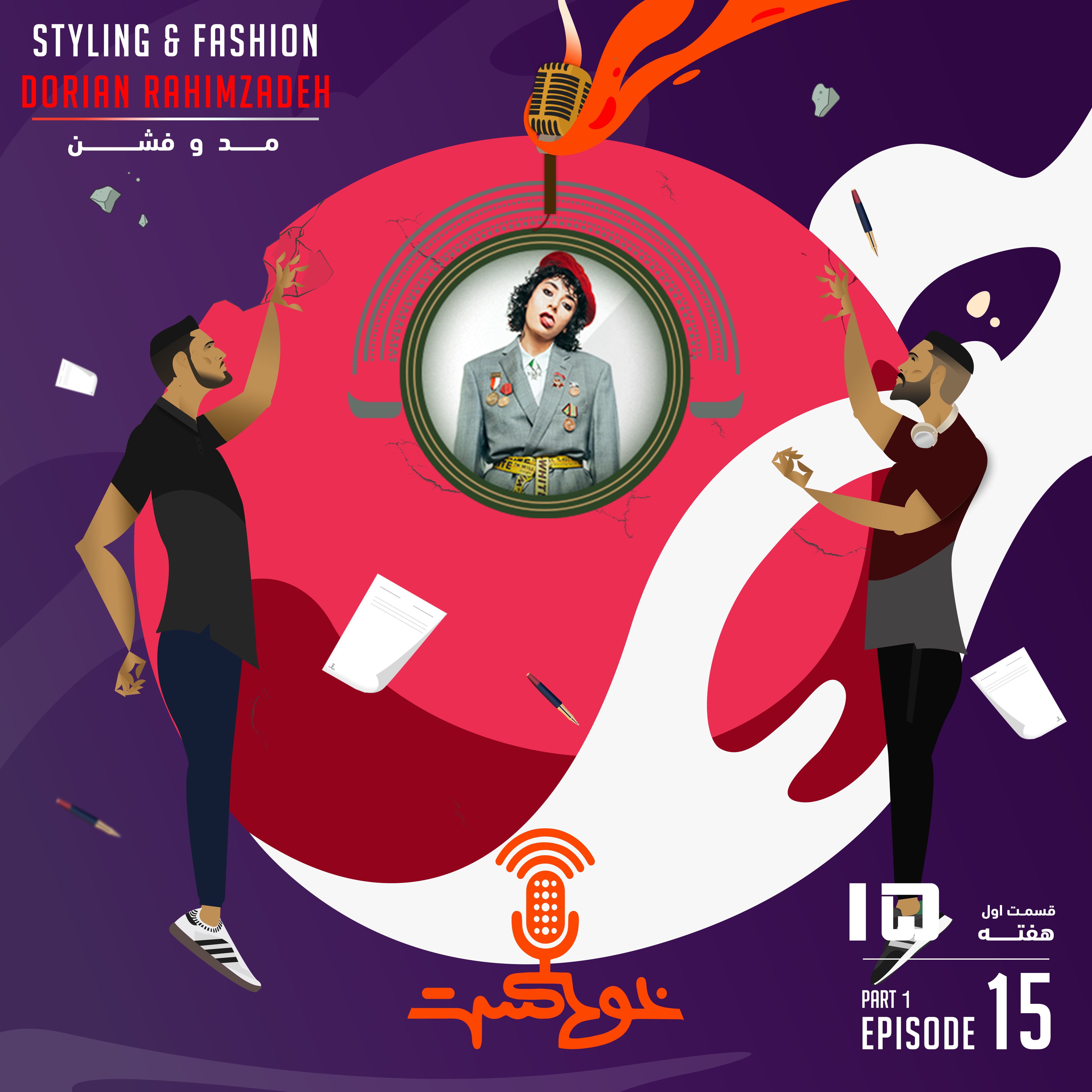 EP97 - Styling & Fashion - مد و فشن (Dorian Rahimzadeh)