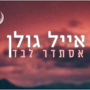 אייל גולן - אסתדר לבד להורדה