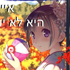 היא לא יודעת - אייל גולן להורדה