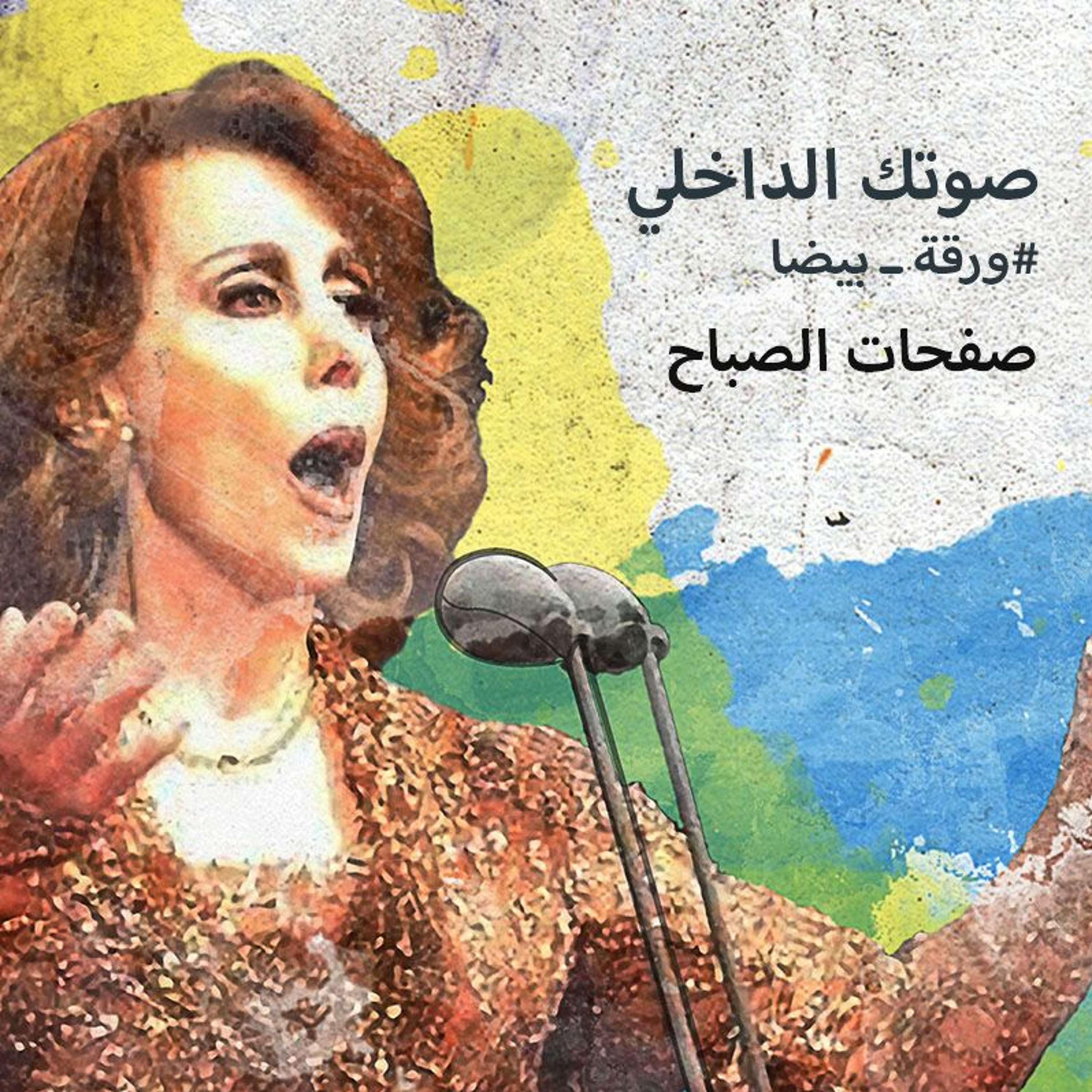 الحلقة ٧: صفحات الصباح
