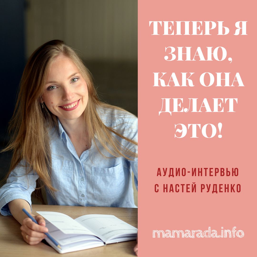 18 Теперь я знаю, как она делает это! Интервью с Настей Руденко