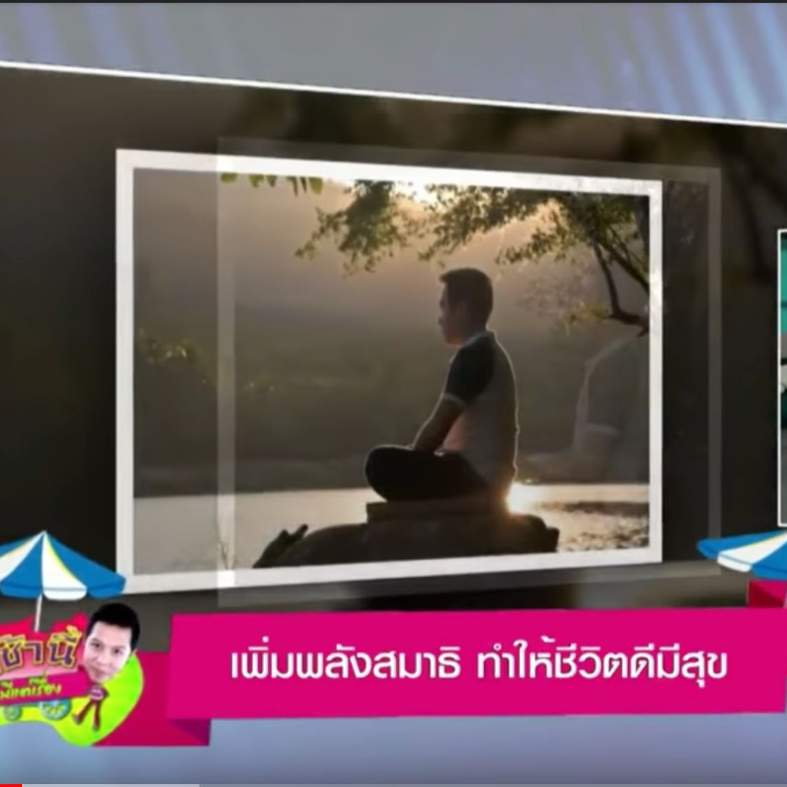 เพิ่มพลังสมาธิ ทำให้ชีวิตดีมีสุข รายการ #เช้านี้มีแต่เรื่อง ช่อง 5