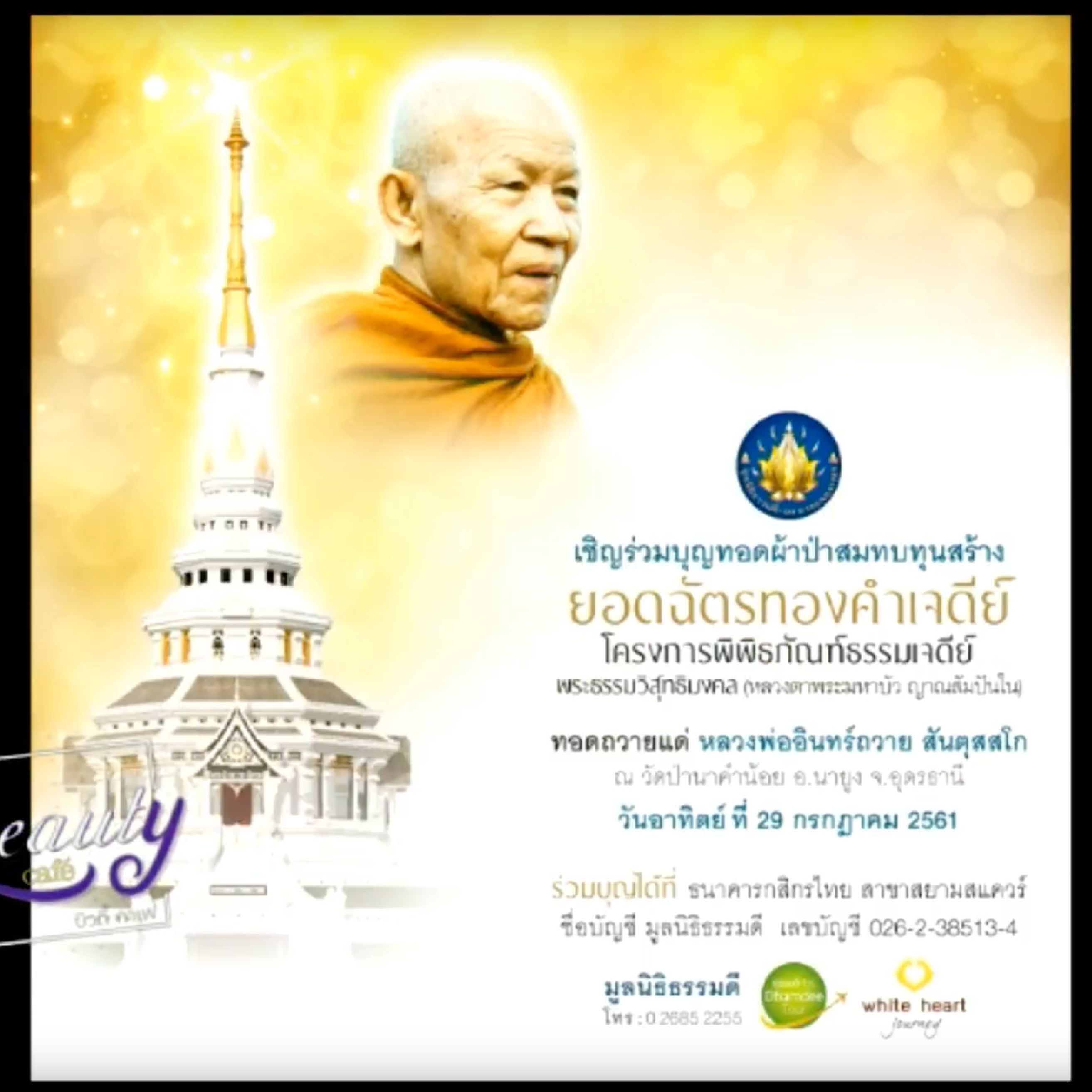 เชิญร่วมบุญทอดผ้าป่าสมทบทุนสร้าง ยอดฉัตรทองคำเจดีย์ จ.อุดรธานี