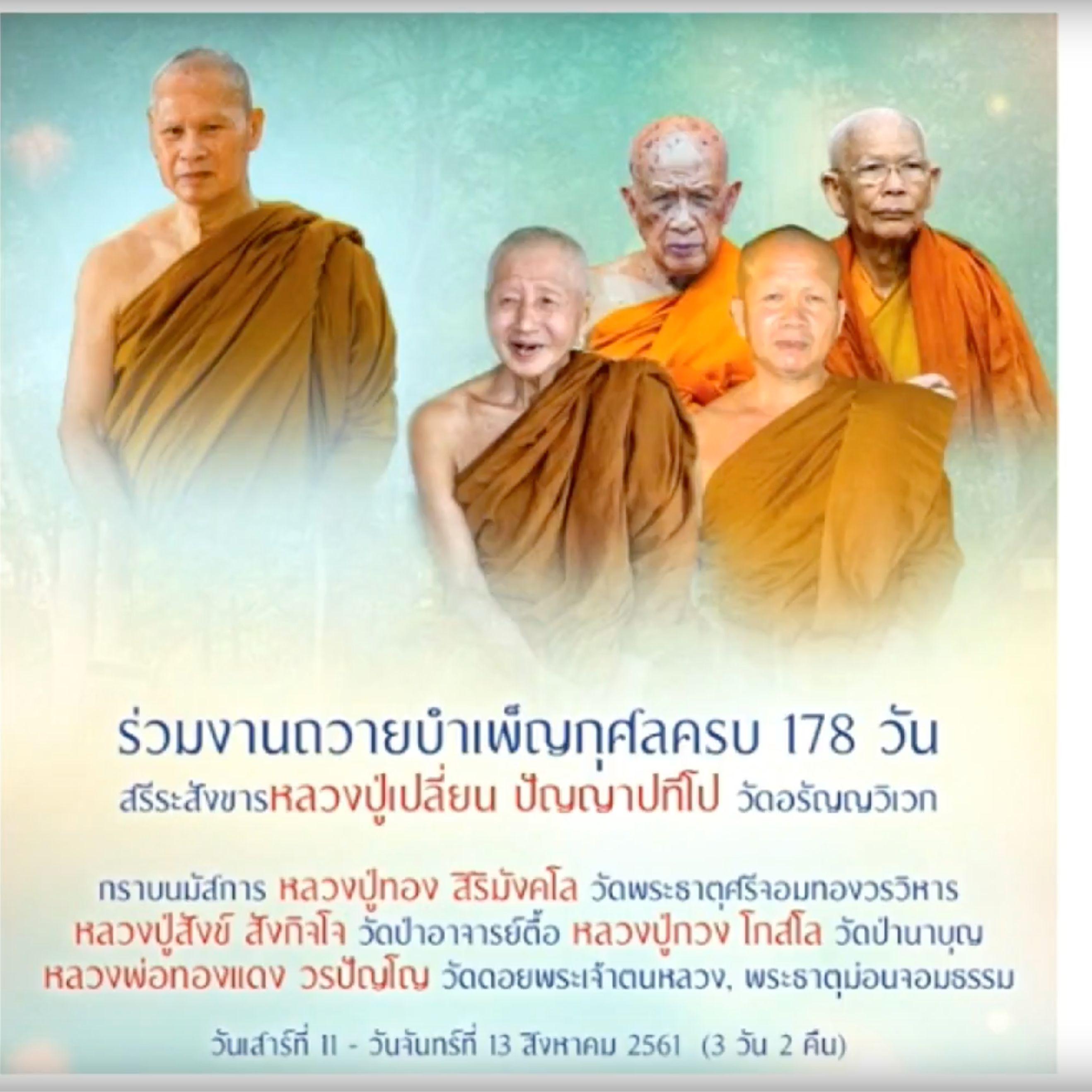 ร่วมงานถวายบำเพ็ญกุศลครบ 178 วัน สรีระสังขาร หลวงปู่เปลี่ยน ปัญญาปทีโป