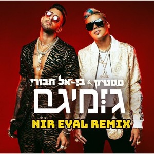 סטטיק ובן אל תבורי - גומיגם (Nir Eyal Edit) להורדה