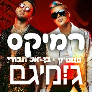 סטטיק ובן אל תבורי - גומיגם (ג'ורדי) | מור דוד רמיקס - MOR DAVID REMIX להורדה
