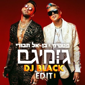 סטטיק ובן אל תבורי - גומיגם | DJ BLACK (EDIT) להורדה