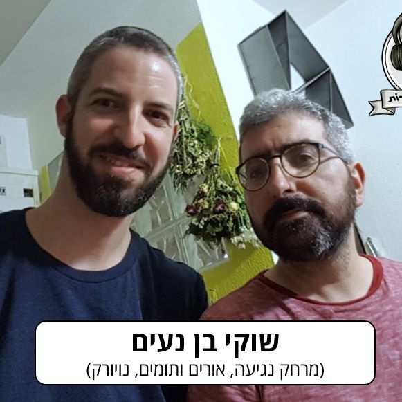 שוקי בן נעים (אורים ותומים, נויורק) - שובר סדרות 8
