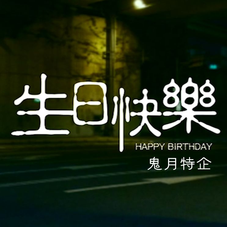 鬼月-生日快樂