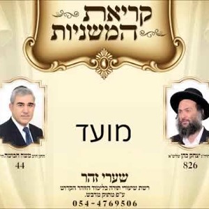 משניות מועד - קריאת משניות סדר מועד מפי החזן משה חבושה היו' להורדה
